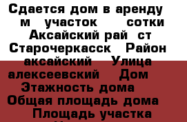 Сдается дом в аренду 100 м2, участок 41,6 сотки .Аксайский рай. ст.Старочеркасск › Район ­ аксайский  › Улица ­ алексеевский  › Дом ­ 6 › Этажность дома ­ 1 › Общая площадь дома ­ 100 › Площадь участка ­ 42 › Цена ­ 21 000 - Ростовская обл., Багаевский р-н, Старочеркасская ст-ца Недвижимость » Дома, коттеджи, дачи аренда   